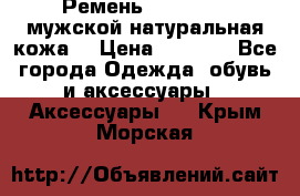 Ремень Millennium мужской натуральная кожа  › Цена ­ 1 200 - Все города Одежда, обувь и аксессуары » Аксессуары   . Крым,Морская